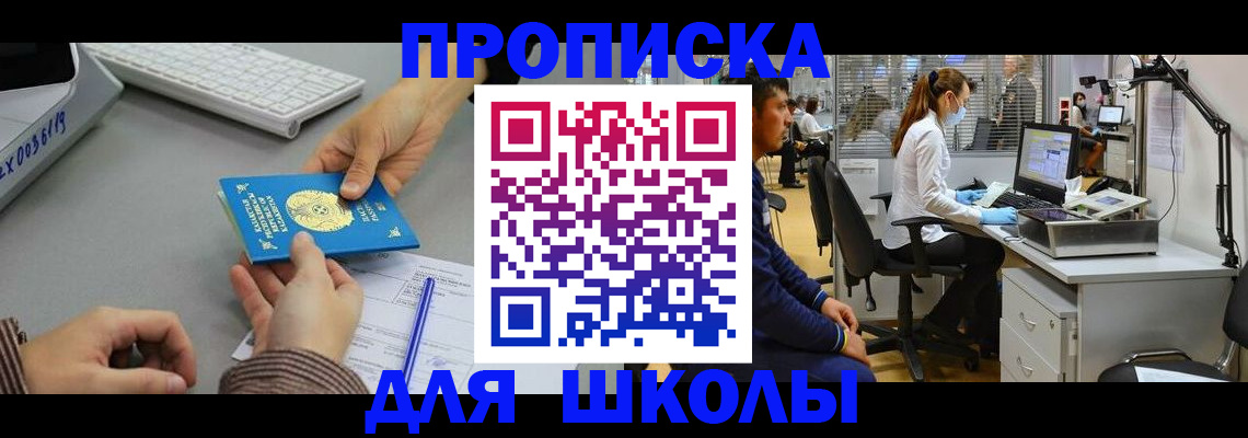 временная регистрация для школы в Новосибирской области